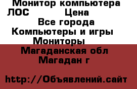 Монитор компьютера ЛОС 917Sw  › Цена ­ 1 000 - Все города Компьютеры и игры » Мониторы   . Магаданская обл.,Магадан г.